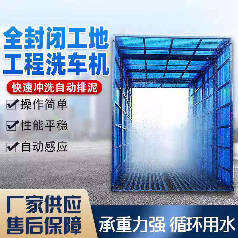 大型无品牌/全封洗车棚车自感应洗平台建筑闭车工地全封闭洗轮机