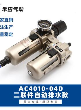 禾548田SMC型气源自1排水油水分离器二联件AC40动10-04DA0C40-06D