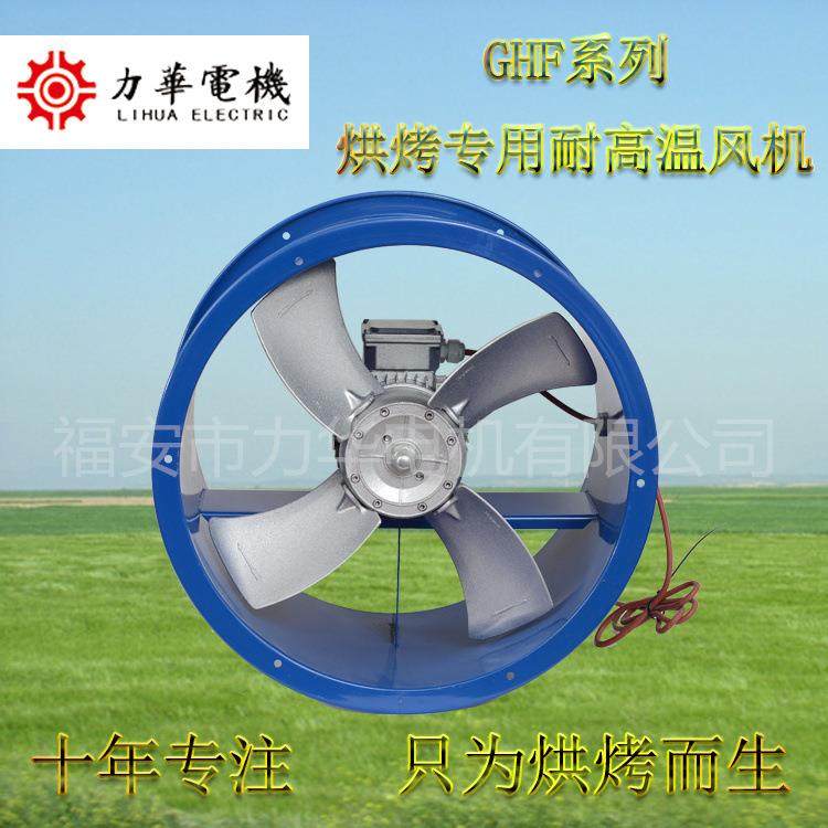 GH4号0.37kw干燥轴流风机耐温轴流风机流F小型GHF/G42-耐高温轴高