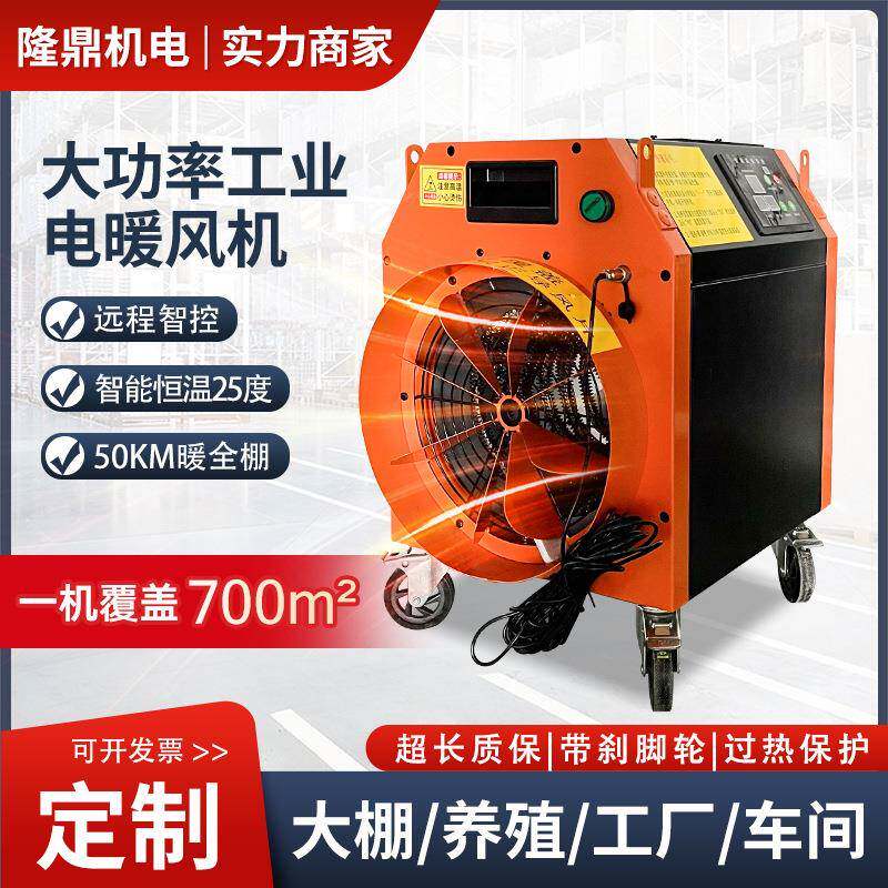 业大电暖风机工厂养殖棚热IKR风机大取功率加热烘干电热大面工积