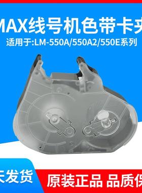 原装MAX线号机卡夹LM-RC310LMRC310线号L-5M50A2550E-色带盒卡匣L