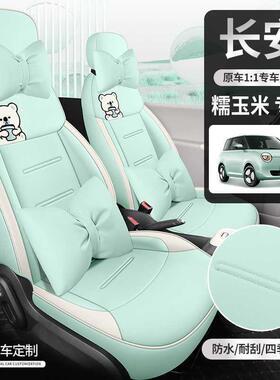 长安L通umin/糯玉米专车用套全包座座椅套四季用汽坐垫女士596座
