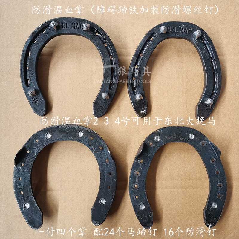 冬季防滑温血掌马蹄铁4枚装