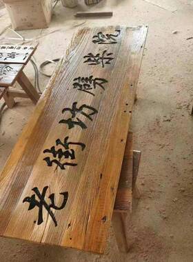 老榆牌匾招实木仿古门头榆木FYY招牌牌刻字木额仿匾古酒店民木宿