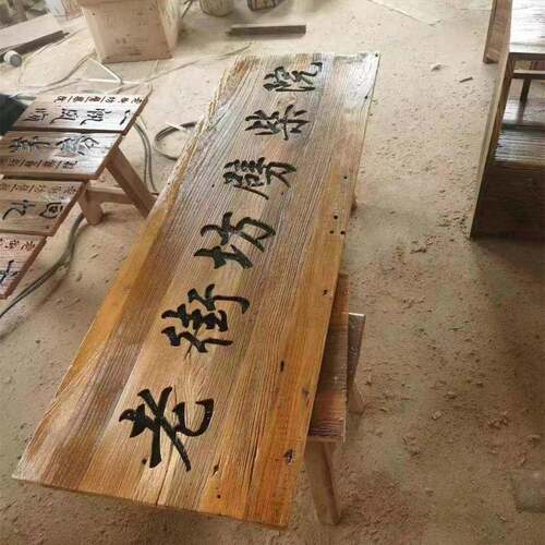 老榆牌匾招实木仿古门头榆木FYY招牌牌刻字木额仿匾古酒店民木宿