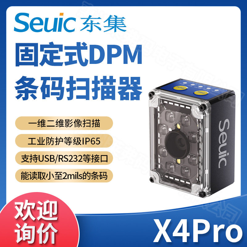 Seuic东大集成X4Pro工业级固定式DPM读码器出入库流水线移动扫码