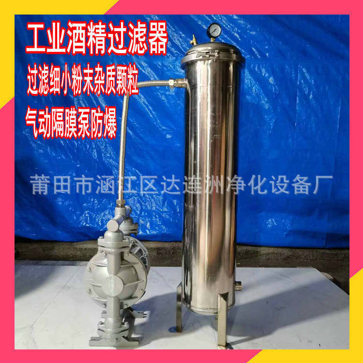 工业清洗用酒精过滤器过滤酒精细小颗粒杂质燃烧酒精过滤机