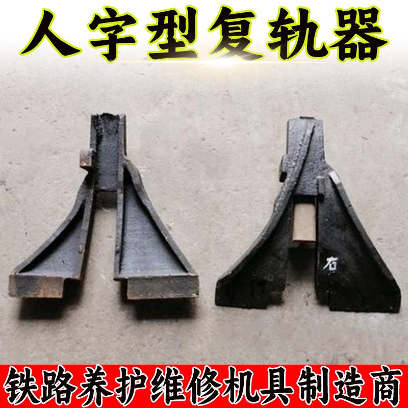 铁路人字形复轨YXQFG-矿I型区地面用井下路矿车复YXQFG-I轨器器线