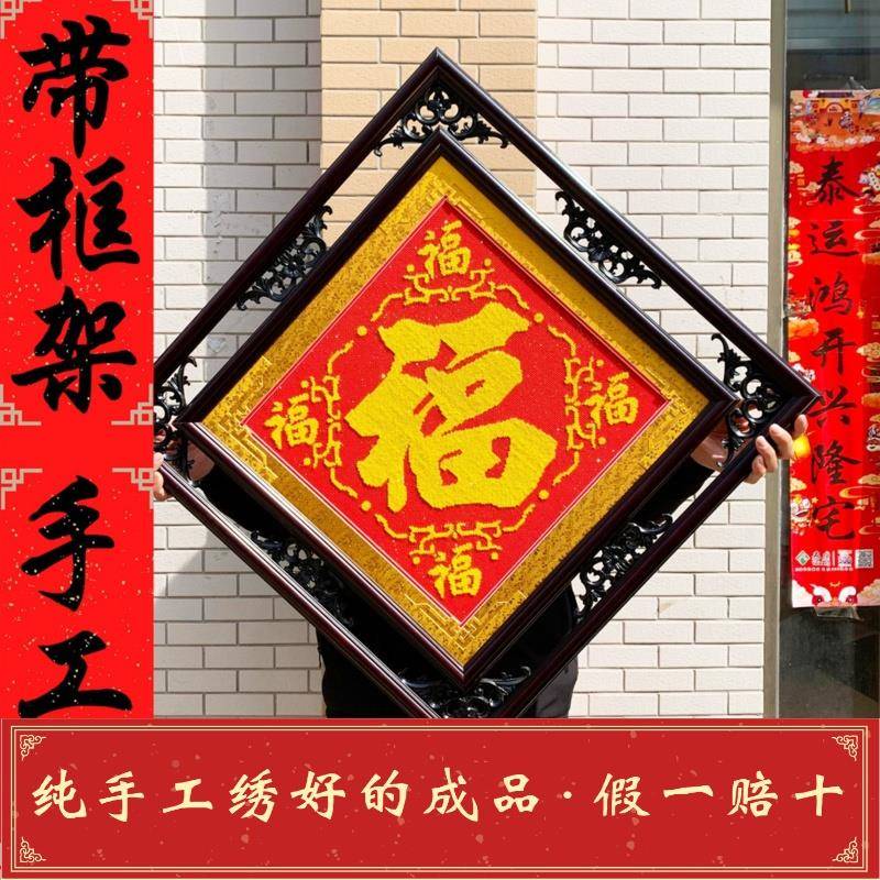 HYutqull人全十字绣品福字带框纯手工五福临门带框客成厅家福工十