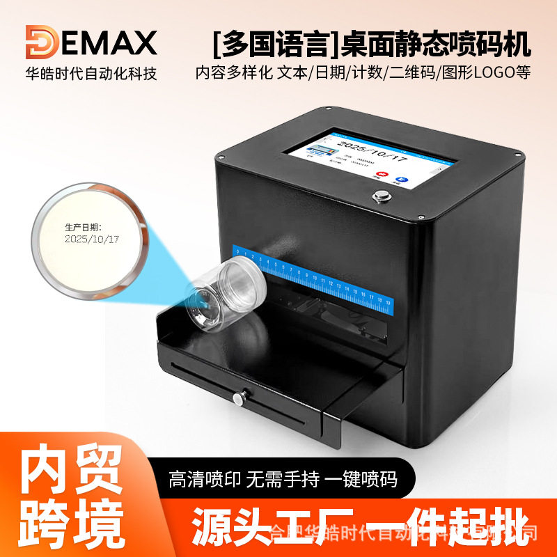 DEMAX桌面静态喷码机自动打生产日期logo图片小型高清智能喷码机