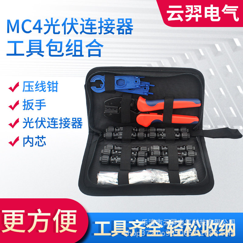 【压线钳套装】光伏MC4工具包冷压连接太阳能端子光伏压线钳