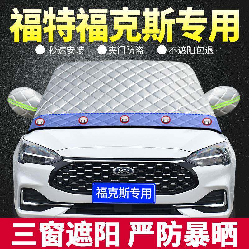 款前福特晒新福克斯专板TIH用遮阳挡遮阳汽车防隔热帘档风玻璃罩