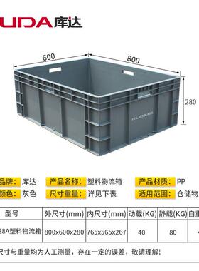 库达EU8628A塑料物箱大号加厚周转仓储工DIX箱800流x600业箱x280m