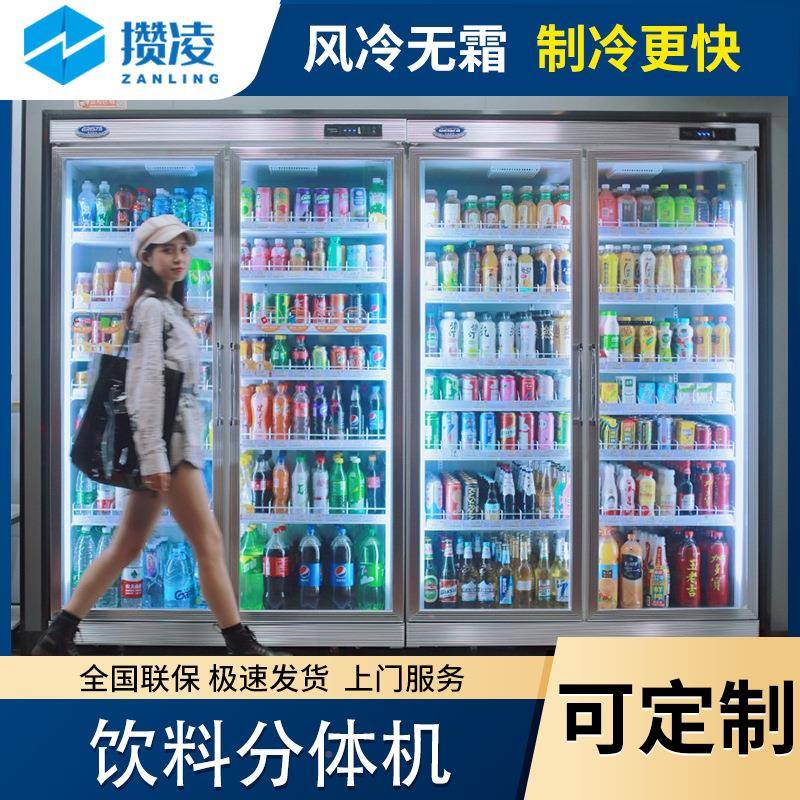 攒凌便厂家直供435用分体饮商料展示柜利店商四门三超门外机展示