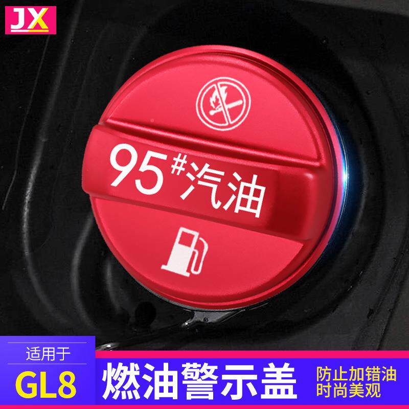 别加克g8油箱盖油口GL8燃油燃l油警示es陆尊6件53t专用652配胖头