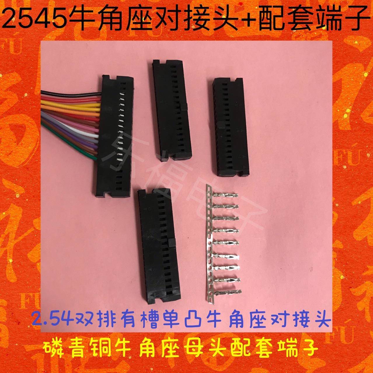 牛角座对插头DSP5配套端子铜磷青端接子2.54连器254/2547壳子专用