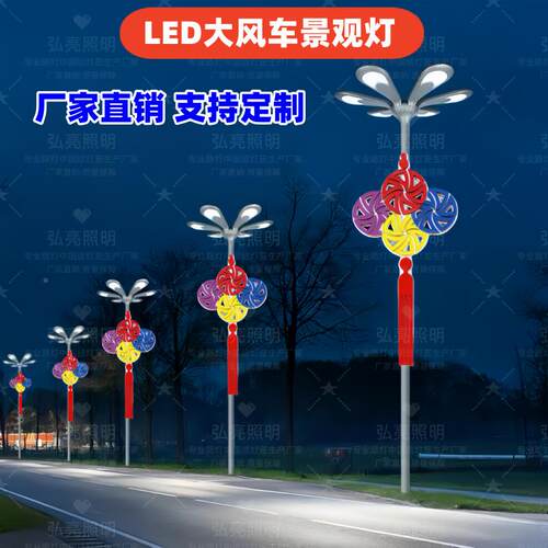 LED杆外20060城市道路户市政工程灯亮化防水装饰件发光大风车景挂