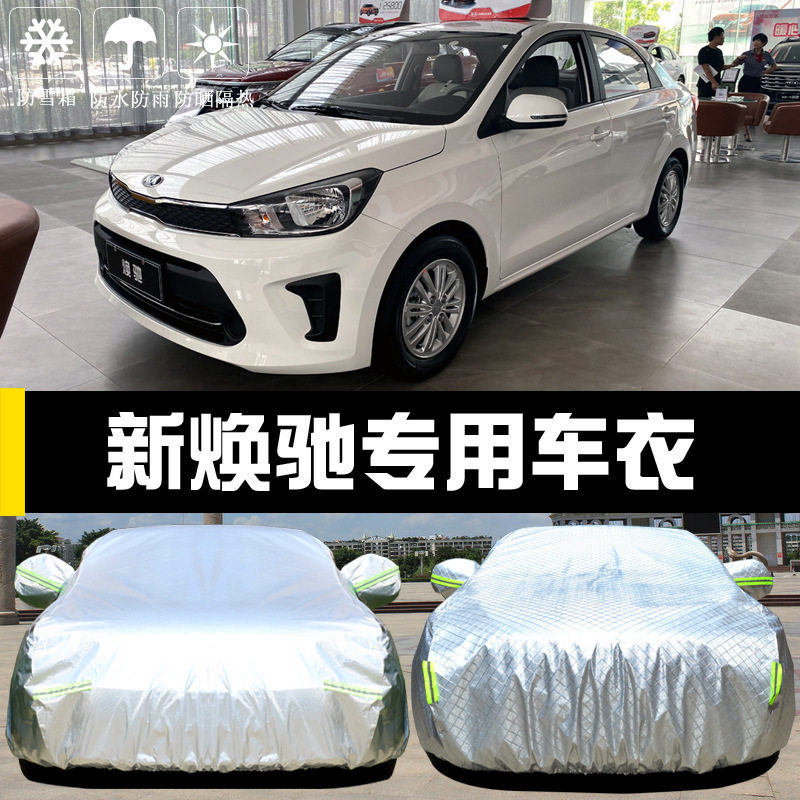 起亚新焕驰专用车衣车罩防晒防雨尘隔热厚遮阳盖布汽车套外披通用