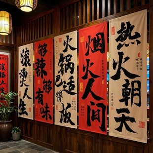 火锅店书法文字长条挂布定制市井烧烤肉室内墙面装饰背景氛围布置