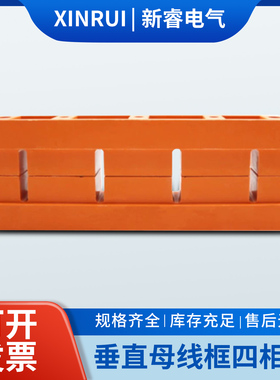 黄色垂直母线框四相间距55总长220MM绝缘垂直母线夹6*60小排托XP3