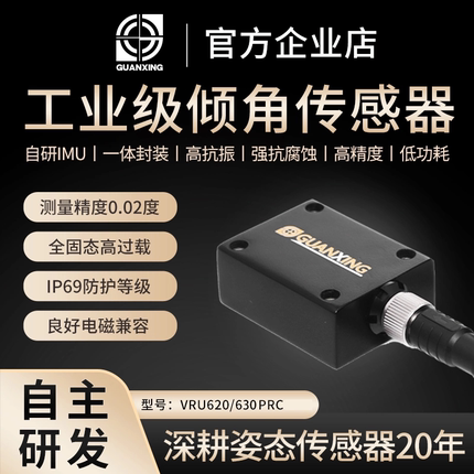 惯性工业级高精度倾角传感器VRU620/630PRC姿态传感器6轴IMU陀螺