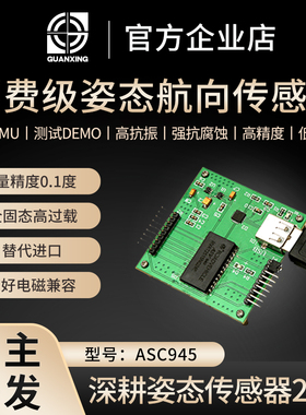 消费级9轴IMU姿态航向传感器微系统芯片ASC945DEMO开发板惯性导航
