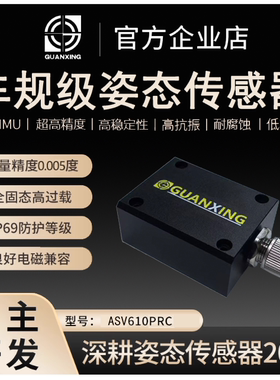 惯性车规级超高精度倾角运动姿态传感器ASV610PRC陀螺仪6轴IMU