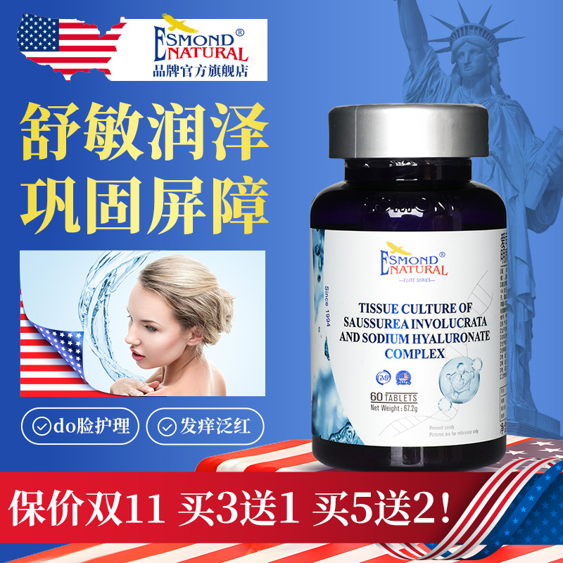 Esmond爱司盟人参雪莲质酸钠胶原蛋白肽复合片紧致细胞补水妙龄肌