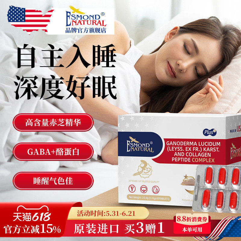 Esmond爱司盟进口深睡片赤灵芝GABA氨基丁酸助眠晚安片不含褪黑素