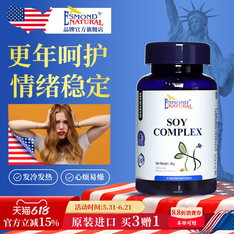 Esmond爱司盟进口复合大豆异黄酮分泌卵巢调理雌性素更年期好情绪