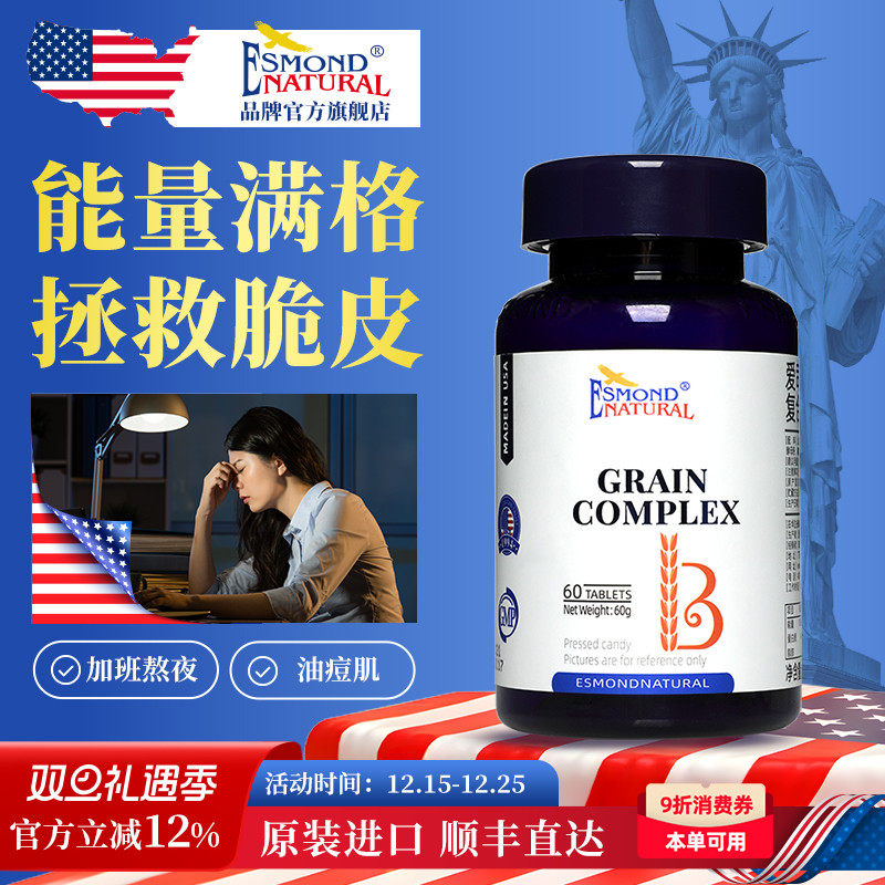 Esmond爱司盟复合维生素B族维B谷物复合营养片vb美国原装进口