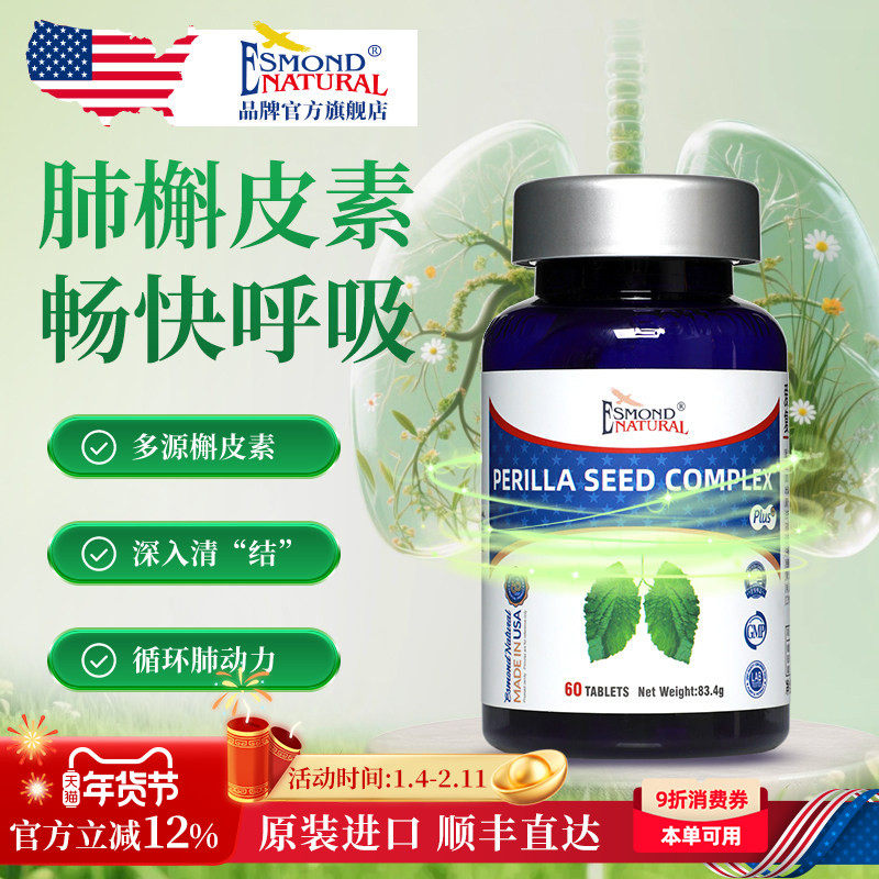Esmond爱司盟进口紫苏籽槲皮素营养片养肺润肺呼吸顺畅中老年成人