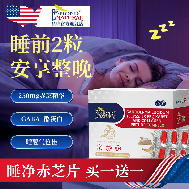 [买1赠1]爱司盟睡净赤灵芝gaba氨基丁酸复合睡眠片无褪黑素安睡片