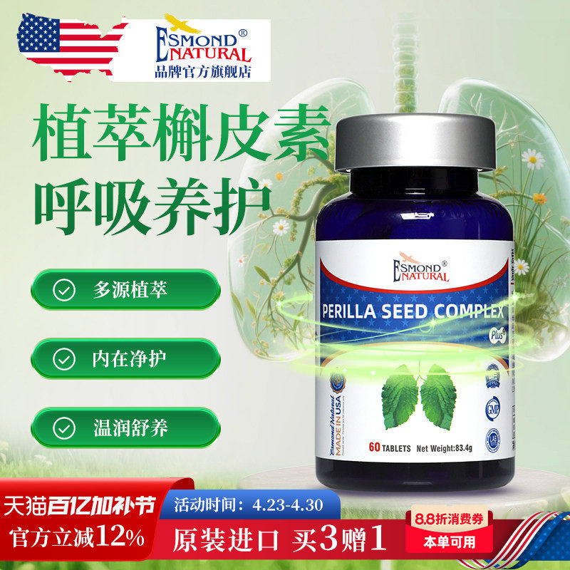 Esmond爱司盟美国进口紫苏籽槲皮素营养片肺部健康呼吸中老年成人