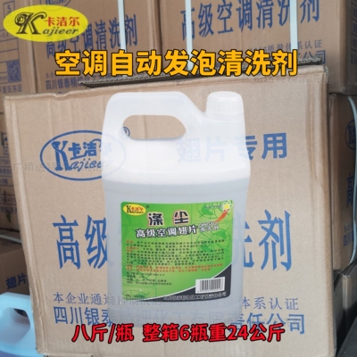 卡洁尔整件涤尘空调清洗剂除油垢