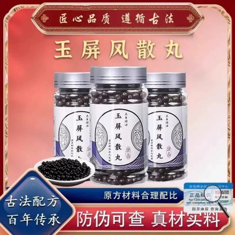 玉屏风散 玉屏风散丸 黄芪白术防风等熬制主益气固表止汗健脾包邮