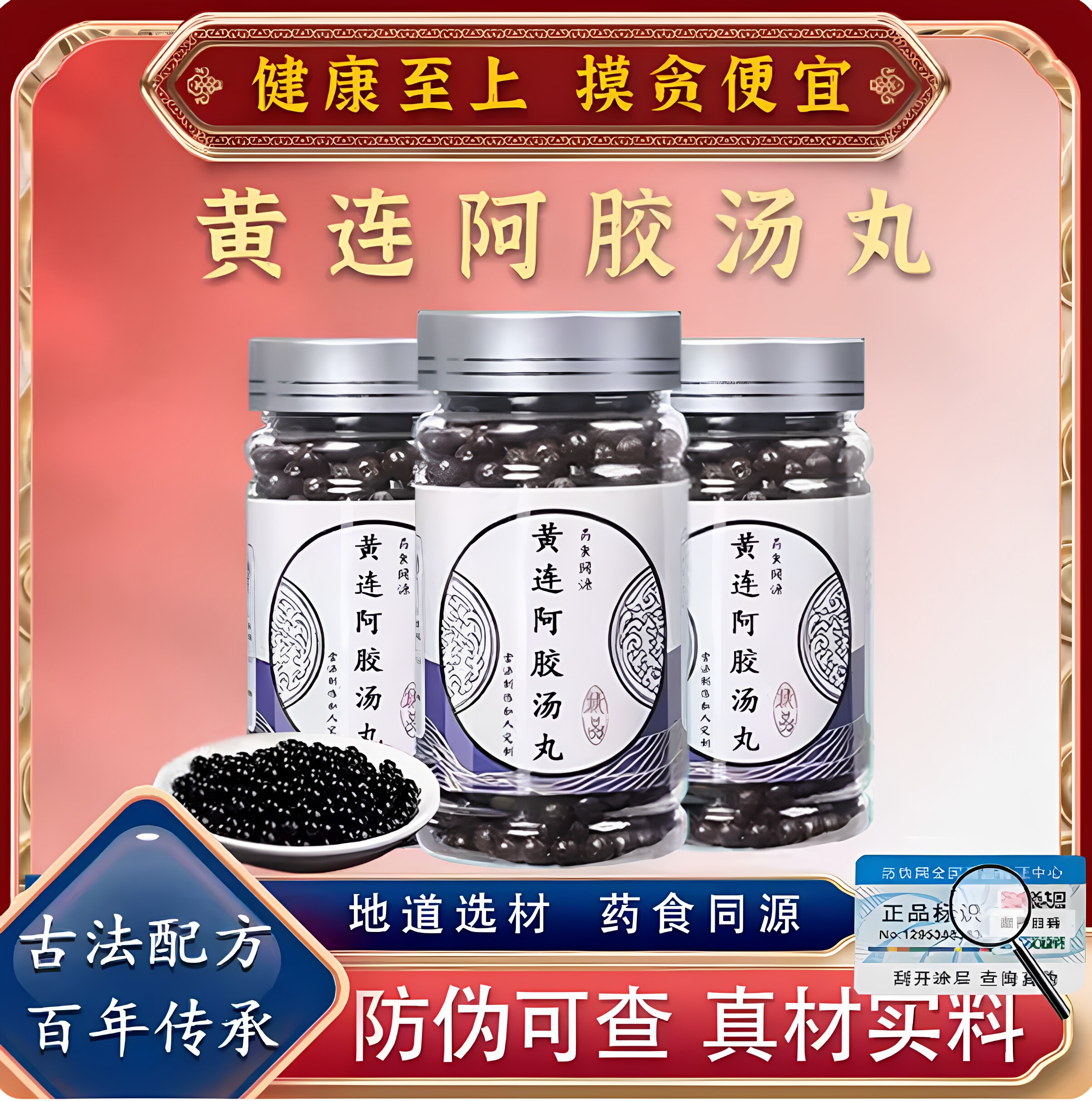 黄连阿胶汤丸黄连阿胶汤黄连阿胶鸡子黄芍药中药材品质保证