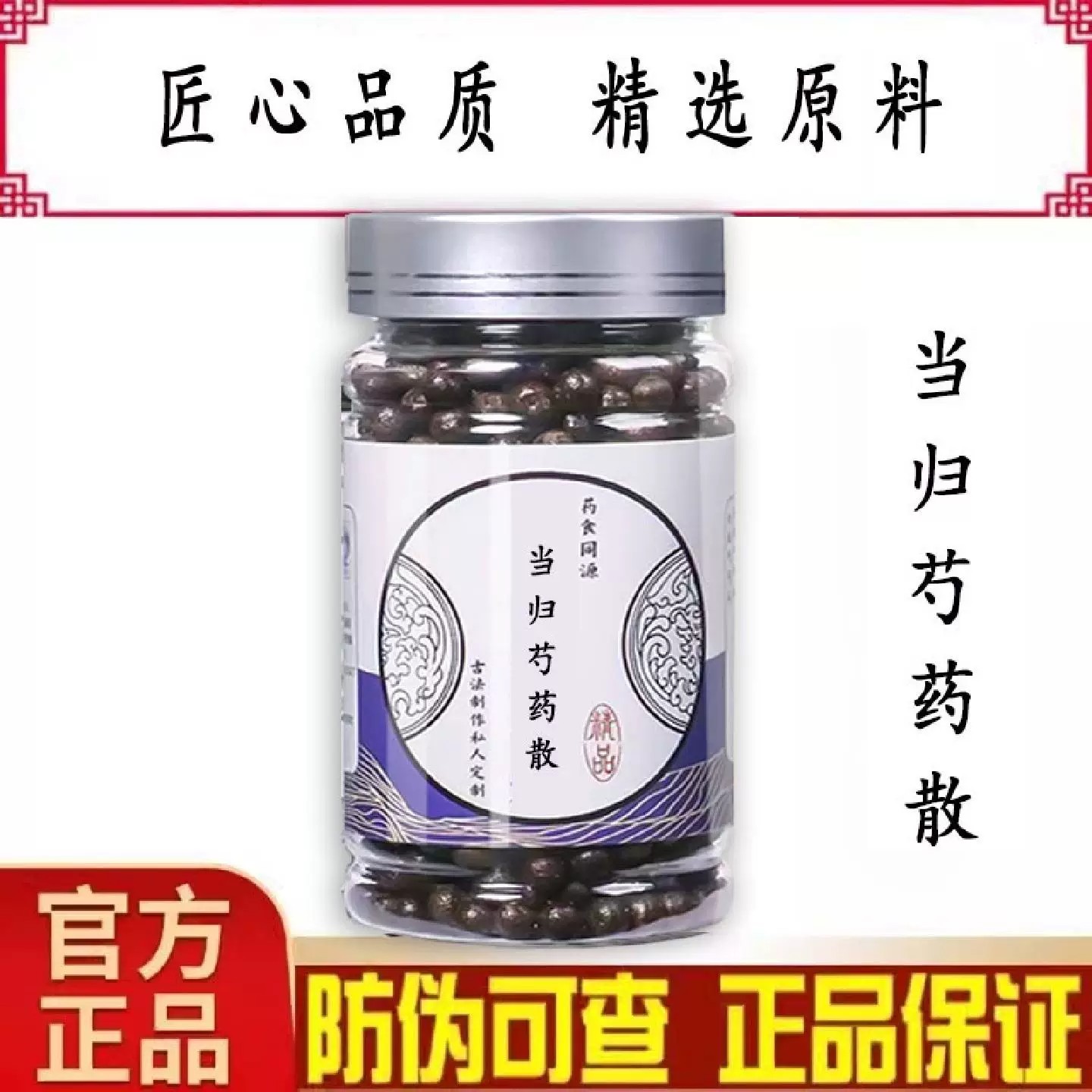 当归芍药散丸当归芍药丸传统配方中草药熬制真材实料健脾利湿血虚