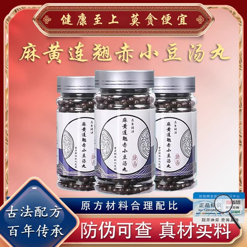 麻黄连翘赤小豆汤丸 汉方黄翘 麻连翘赤小豆汤 传统工艺
