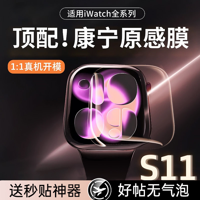 【康宁原感】适用苹果手表保护膜s11全屏覆盖iWatch10新款贴膜App
