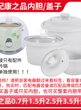 适配康之品电炖锅0.7L1.5L2.5L3.5L5L配件陶瓷内胆盖子电炖盅煮粥