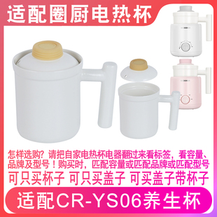 适配圈厨CR YS06煲汤杯电炖杯养生壶保温0.6L陶瓷内胆盖子配件