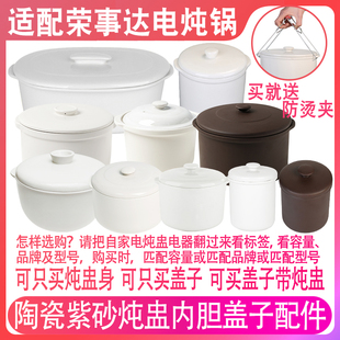 适配荣事达煲汤锅炖罐隔水炖盅0.8升1L2L0.5L0.6陶瓷盖子内胆配件