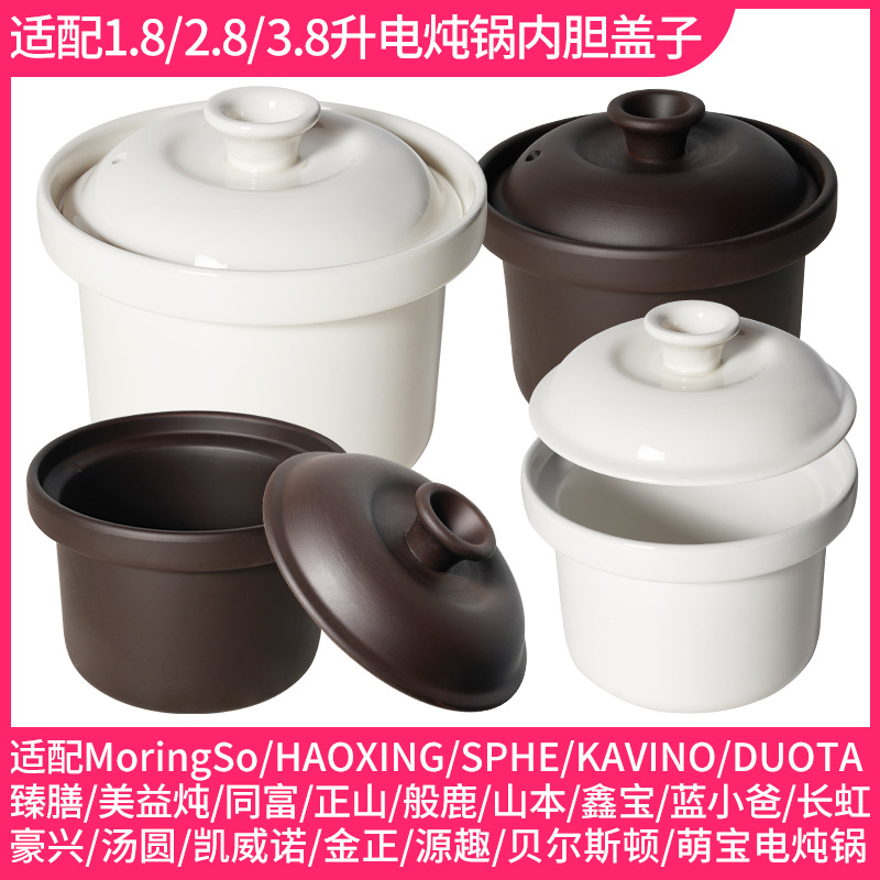 适配SPHE电炖锅陶瓷煲汤煮粥紫砂锅2.8L1.8L3.8L内胆内锅盖子配件