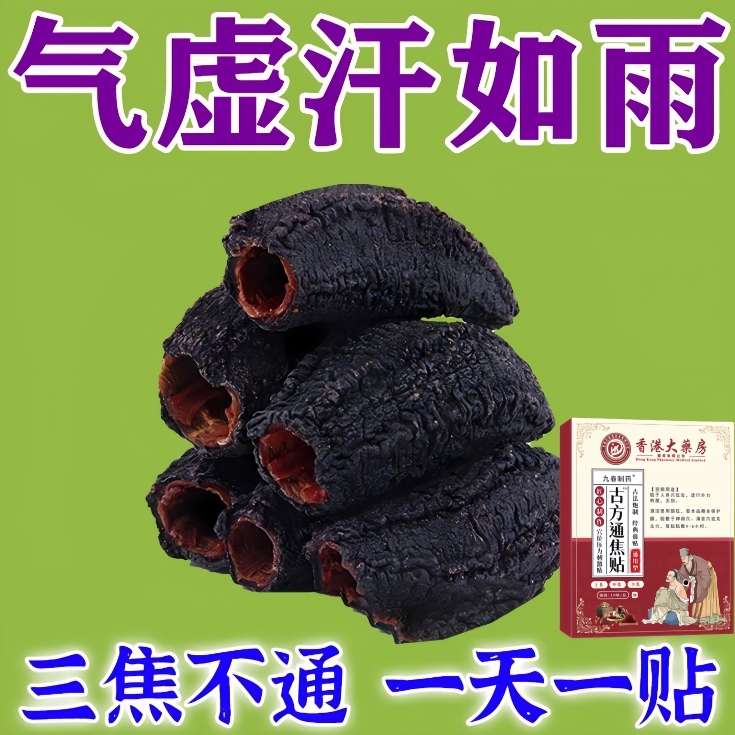 三焦堵舌苔厚中气不足上热中堵下寒肝火旺湿气重调理通焦专用贴