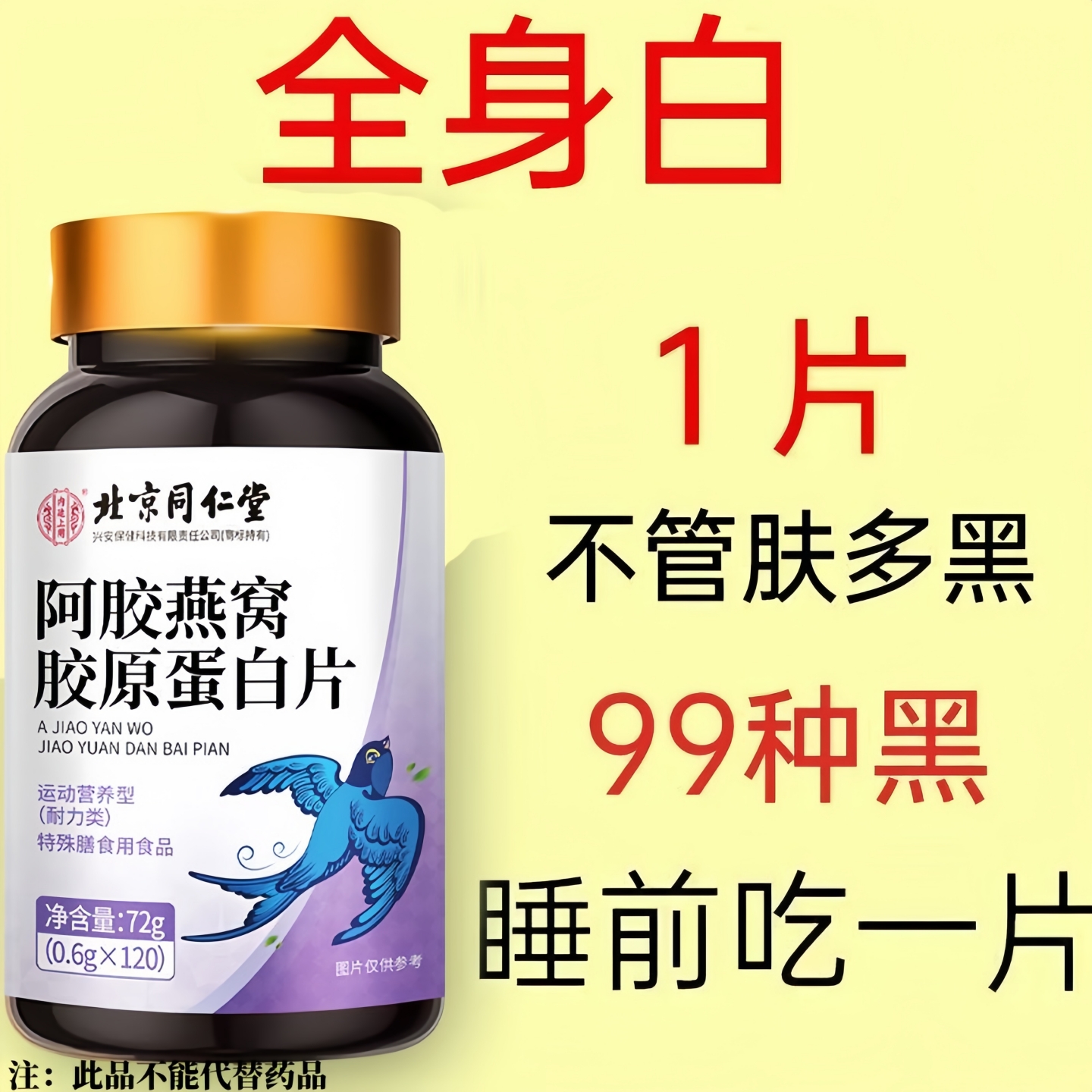 北京同仁堂阿胶燕窝胶原蛋白120片/瓶黄黑皮快速美白抗皱衰老正品