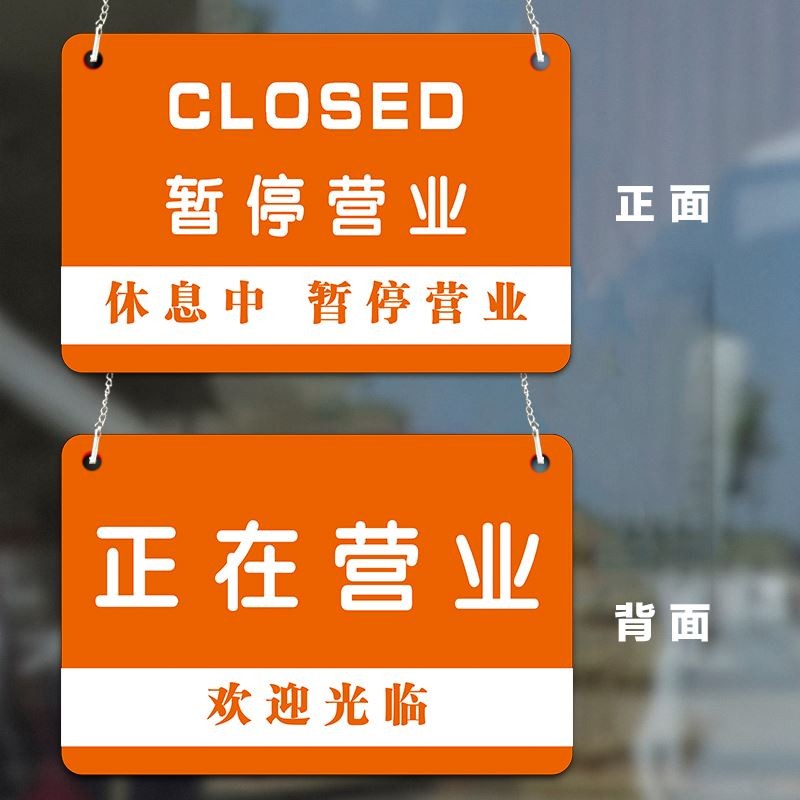 现货速发休息一天挂牌暂停营业有事外出打马上回来标识牌创意上班
