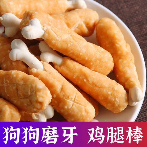 狗狗零食鸡腿棒磨牙棒骨棒宠物用品泰迪金毛训练奖励零食大礼包