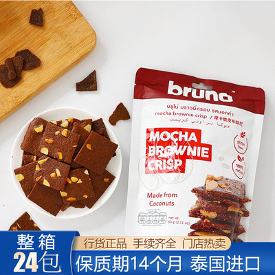 泰国进口bruno泰式奶茶巧克力摩卡风味坚果脆片布朗尼饼干