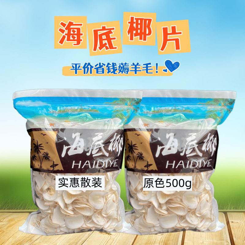 海底椰片 泰国海底椰薄片原色黄片白片打汤包500克广式煲汤料